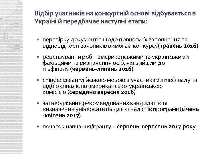 Відбір учасників на конкурсній основі відбувається в Україні й передбачає наступні етапи: перевірку документів