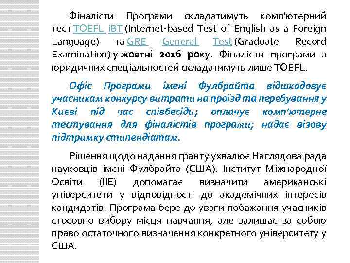 Фіналісти Програми складатимуть комп'ютерний тест TOEFL i. BT (Internet-based Test of English as a