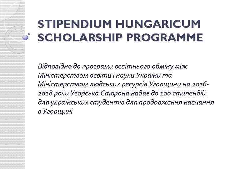STIPENDIUM HUNGARICUM SCHOLARSHIP PROGRAMME Відповідно до програми освітнього обміну між Міністерством освіти і науки