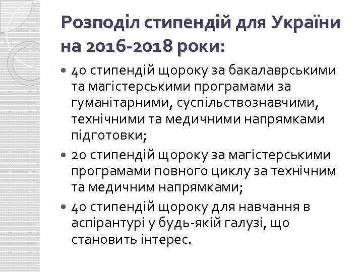 Розподіл стипендій для України на 2016 -2018 роки: 40 стипендій щороку за бакалаврськими та