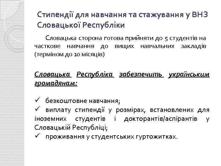 Стипендії для навчання та стажування у ВНЗ Словацької Республіки Словацька сторона готова прийняти до