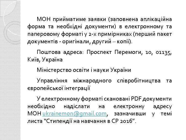 МОН прийматиме заявки (заповнена аплікаційна форма та необхідні документи) в електронному та паперовому форматі