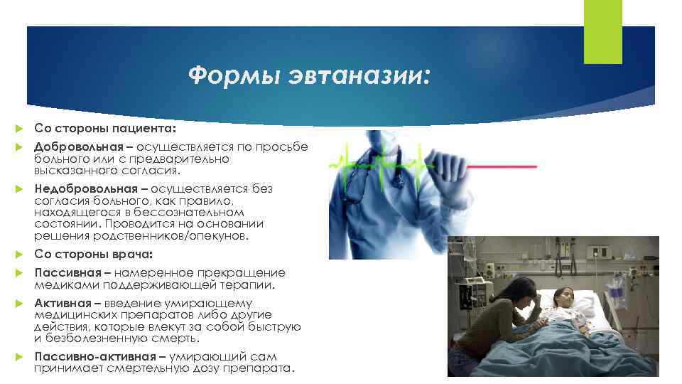 Формы эвтаназии: Со стороны пациента: Добровольная – осуществляется по просьбе больного или с предварительно