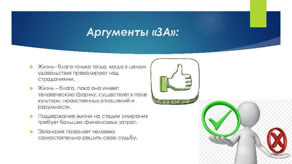 Аргументы «ЗА» : Жизнь– благо только тогда, когда в целом удовольствия превалируют над страданиями.