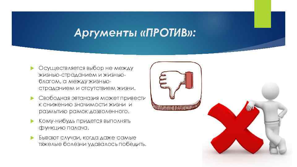 Аргументы «ПРОТИВ» : Осуществляется выбор не между жизнью-страданием и жизньюблагом, а между жизньюстраданием и