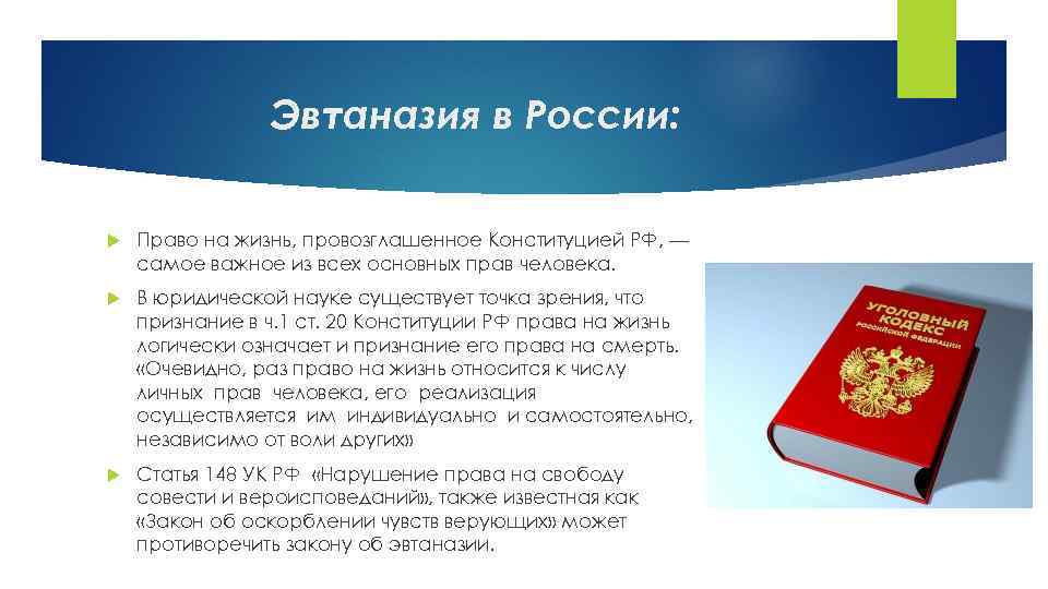 Эвтаназия в России: Право на жизнь, провозглашенное Конституцией РФ, — самое важное из всех