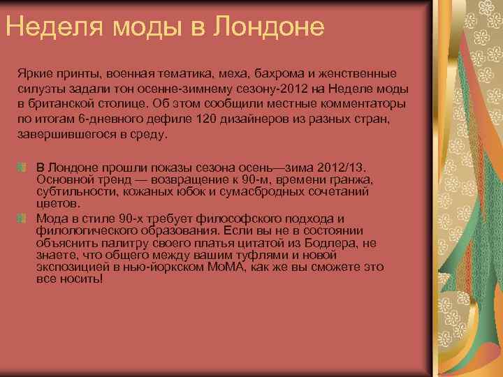 Неделя моды в Лондоне Яркие принты, военная тематика, меха, бахрома и женственные силуэты задали