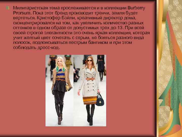 Милитаристская тема прослеживается и в коллекции Burberry Prorsum. Пока этот бренд производит тренчи, земля