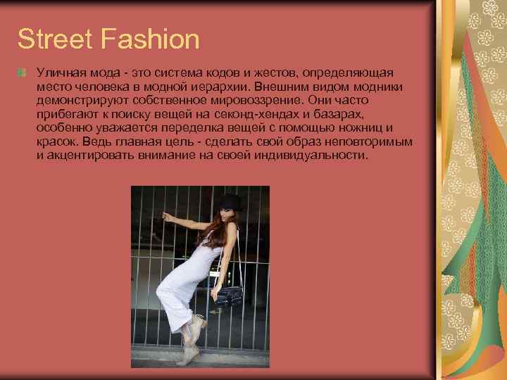 Street Fashion Уличная мода - это система кодов и жестов, определяющая место человека в