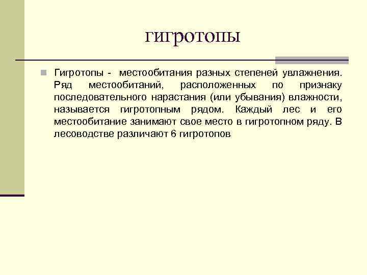 гигротопы n Гигротопы - местообитания разных степеней увлажнения. Ряд местообитаний, расположенных по признаку последовательного