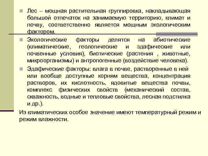 n Лес – мощная растительная группировка, накладывающая большой отпечаток на занимаемую территорию, климат и