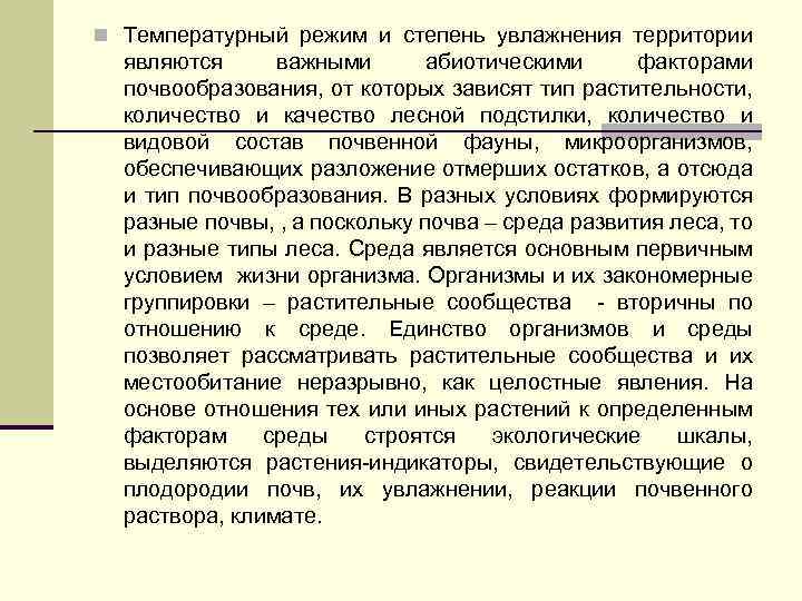 n Температурный режим и степень увлажнения территории являются важными абиотическими факторами почвообразования, от которых
