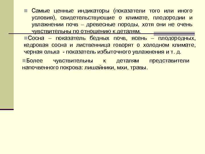 n Самые ценные индикаторы (показатели того или иного условия), свидетельствующие о климате, плодородии и