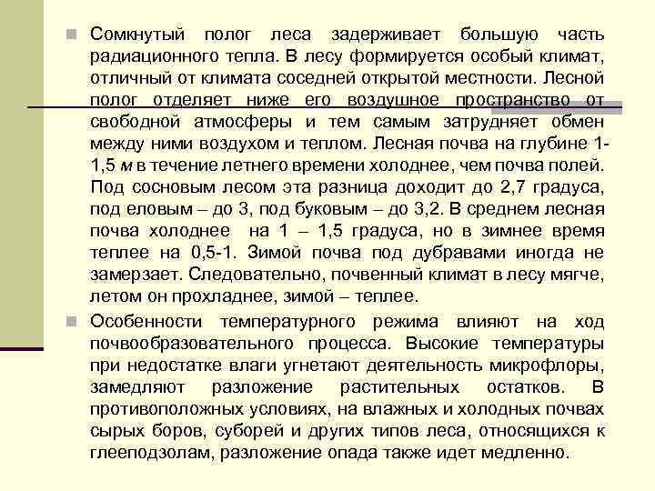 n Сомкнутый полог леса задерживает большую часть радиационного тепла. В лесу формируется особый климат,