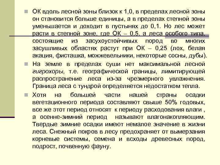 n ОК вдоль лесной зоны близок к 1, 0, в пределах лесной зоны он