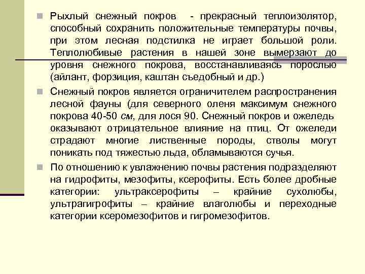 n Рыхлый снежный покров - прекрасный теплоизолятор, способный сохранить положительные температуры почвы, при этом