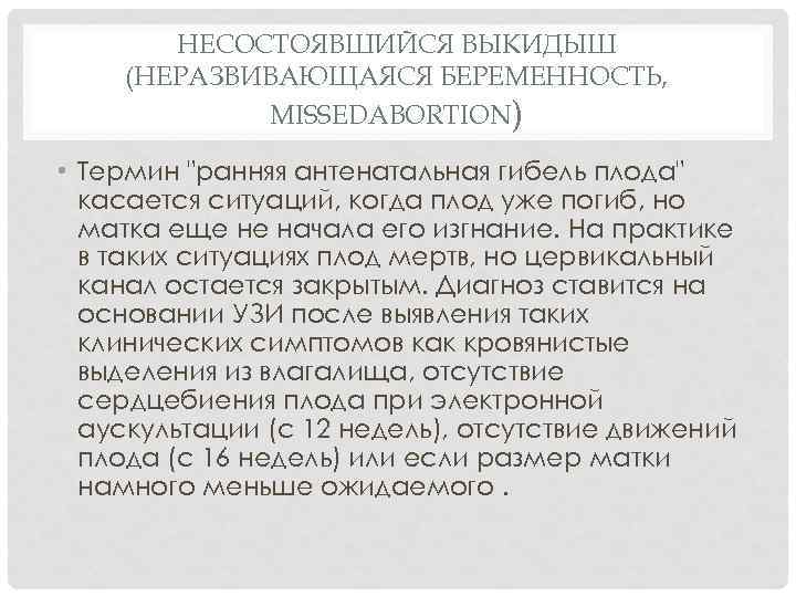 НЕСОСТОЯВШИЙСЯ ВЫКИДЫШ (НЕРАЗВИВАЮЩАЯСЯ БЕРЕМЕННОСТЬ, MISSEDABORTION) • Термин "ранняя антенатальная гибель плода" касается ситуаций, когда