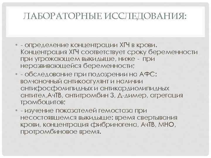 ЛАБОРАТОРНЫЕ ИССЛЕДОВАНИЯ: • - определение концентрации ХГЧ в крови. Концентрация ХГЧ соответствует сроку беременности