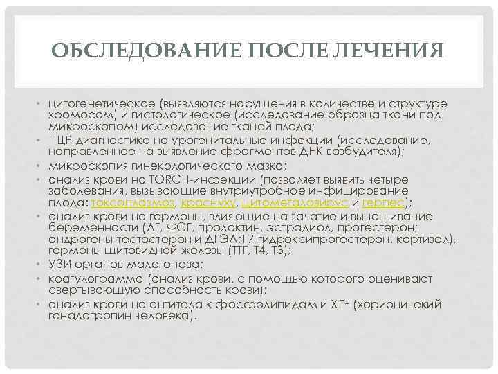 ОБСЛЕДОВАНИЕ ПОСЛЕ ЛЕЧЕНИЯ • цитогенетическое (выявляются нарушения в количестве и структуре хромосом) и гистологическое
