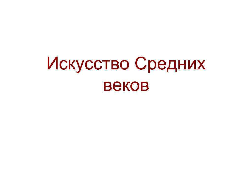 Искусство Средних веков 