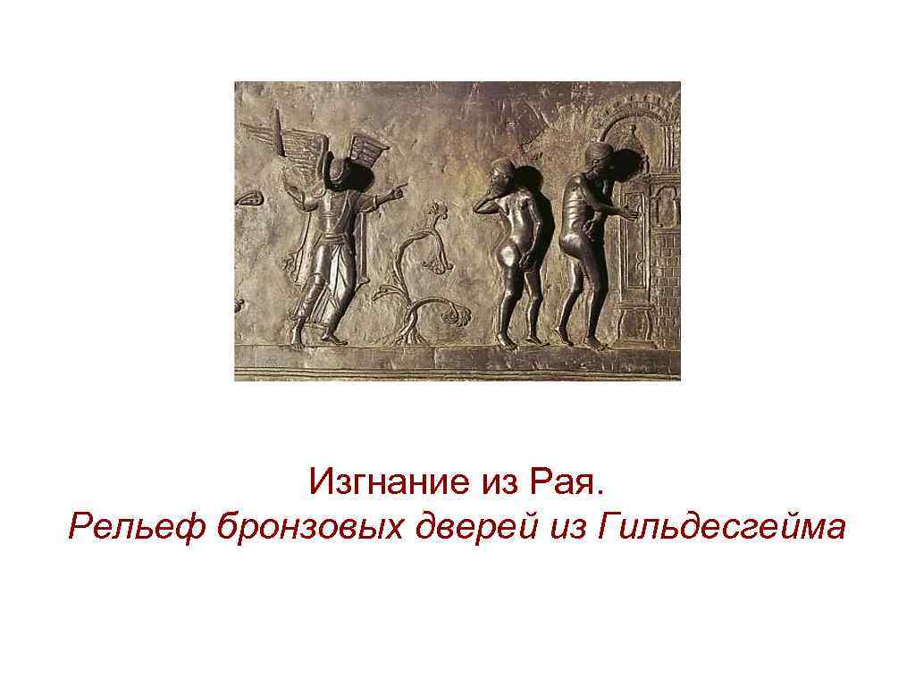Изгнание из Рая. Рельеф бронзовых дверей из Гильдесгейма 