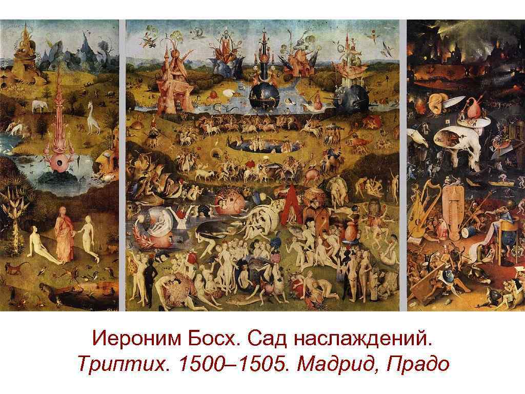 Иероним Босх. Сад наслаждений. Триптих. 1500– 1505. Мадрид, Прадо 
