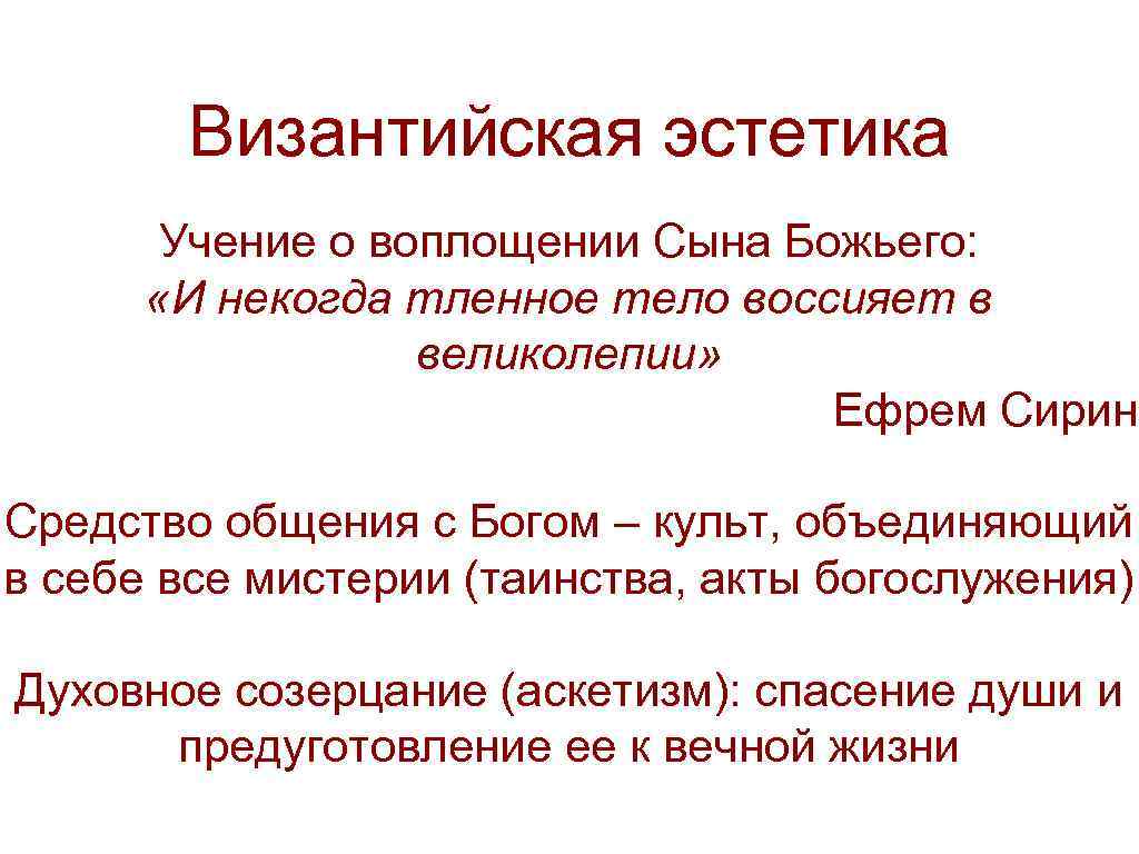 Византийская эстетика Учение о воплощении Сына Божьего: «И некогда тленное тело воссияет в великолепии»
