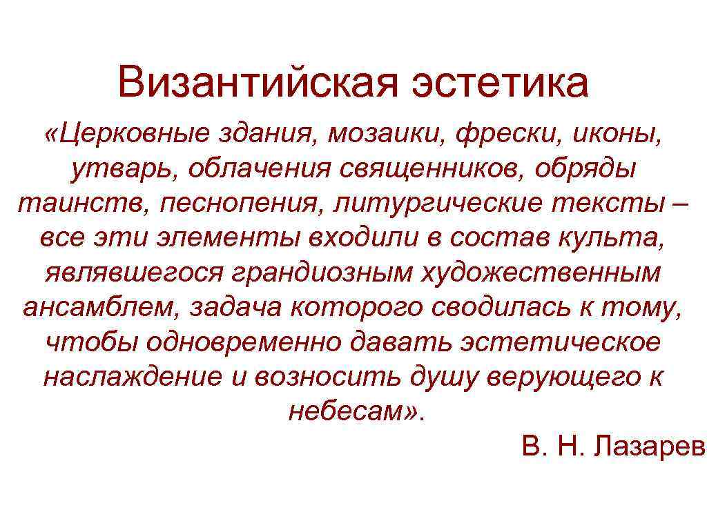 Византийская эстетика «Церковные здания, мозаики, фрески, иконы, утварь, облачения священников, обряды таинств, песнопения, литургические