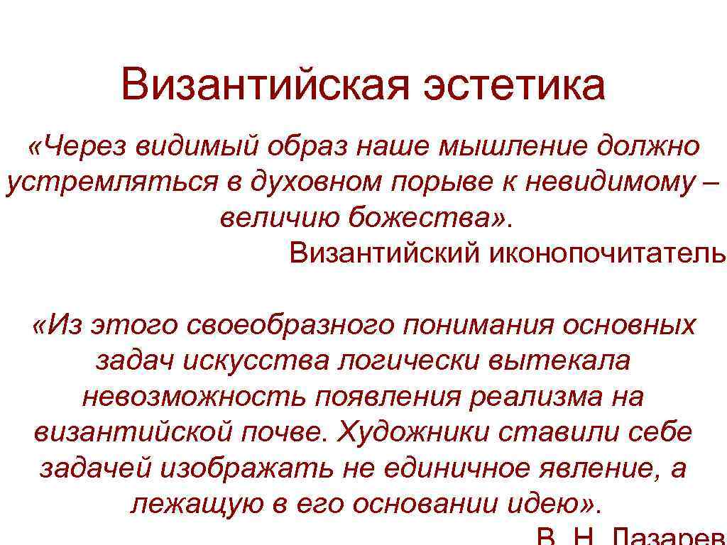 Византийская эстетика «Через видимый образ наше мышление должно устремляться в духовном порыве к невидимому