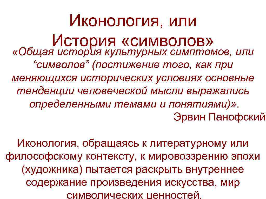 Иконология, или История «символов» «Общая история культурных симптомов, или “символов” (постижение того, как при