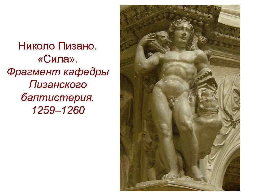 Николо Пизано. «Сила» . Фрагмент кафедры Пизанского баптистерия. 1259– 1260 