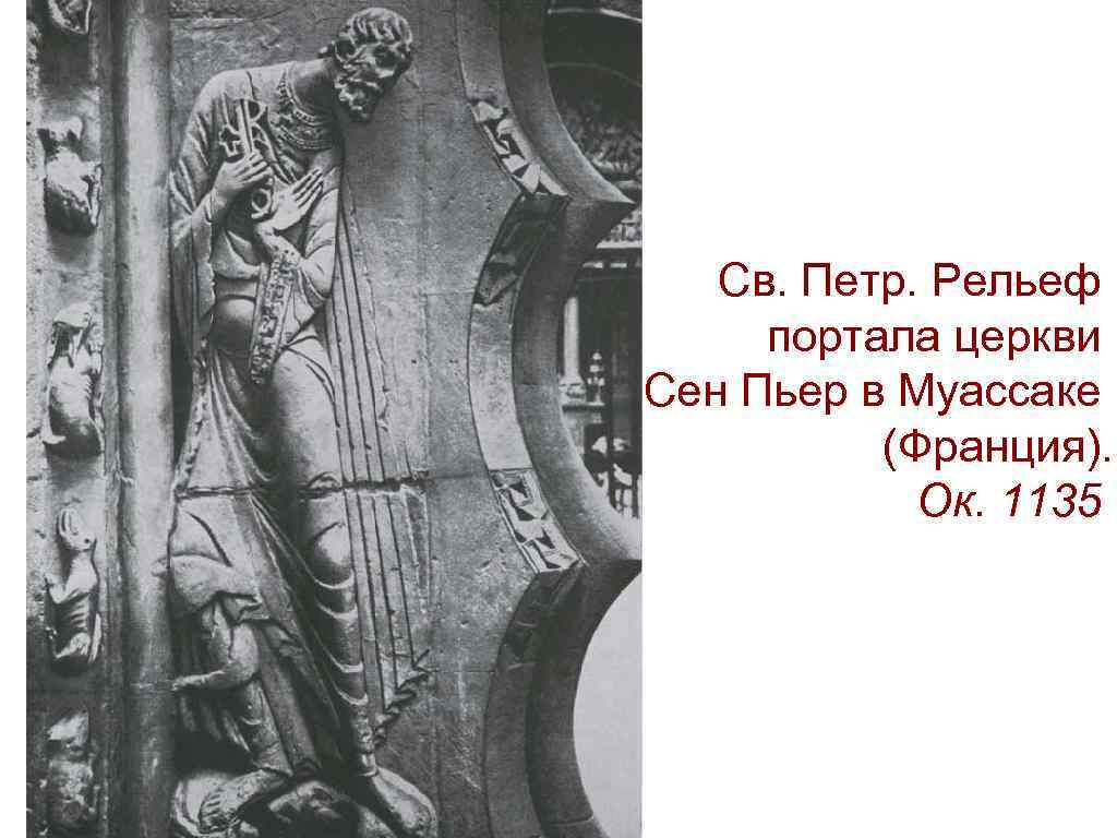 Св. Петр. Рельеф портала церкви Сен Пьер в Муассаке (Франция). Ок. 1135 