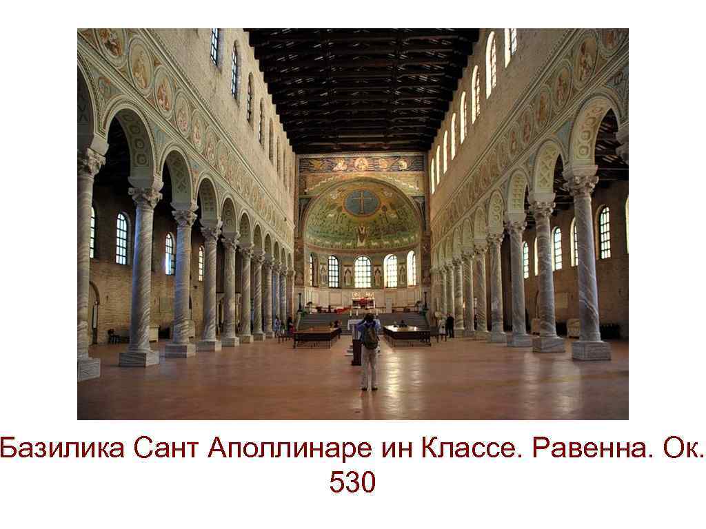 Базилика Сант Аполлинаре ин Классе. Равенна. Ок. 530 