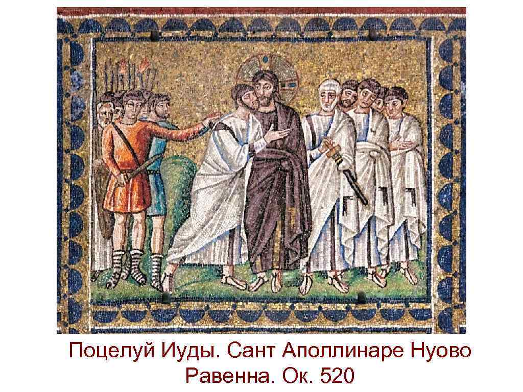 Поцелуй Иуды. Сант Аполлинаре Нуово Равенна. Ок. 520 