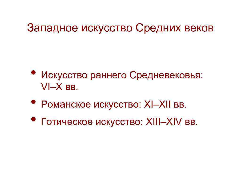 Западное искусство Средних веков • Искусство раннего Средневековья: VI–X вв. • Романское искусство: XI–XII