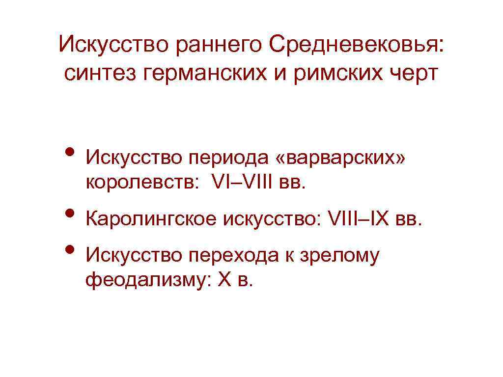 Периоды в искусстве. Периодизация искусства средних веков. Периодизация искусства в средние века. Искусство раннего средневековья презентация. Периодизация искусства эпохи средневековья.