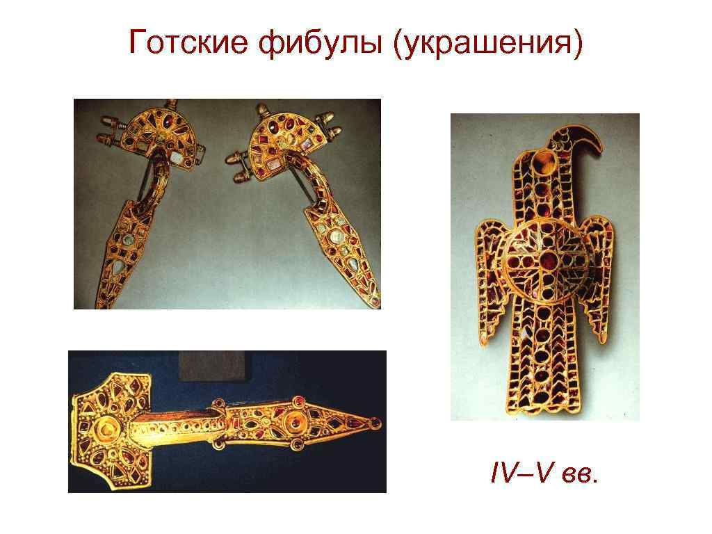 Готские фибулы (украшения) IV–V вв. 