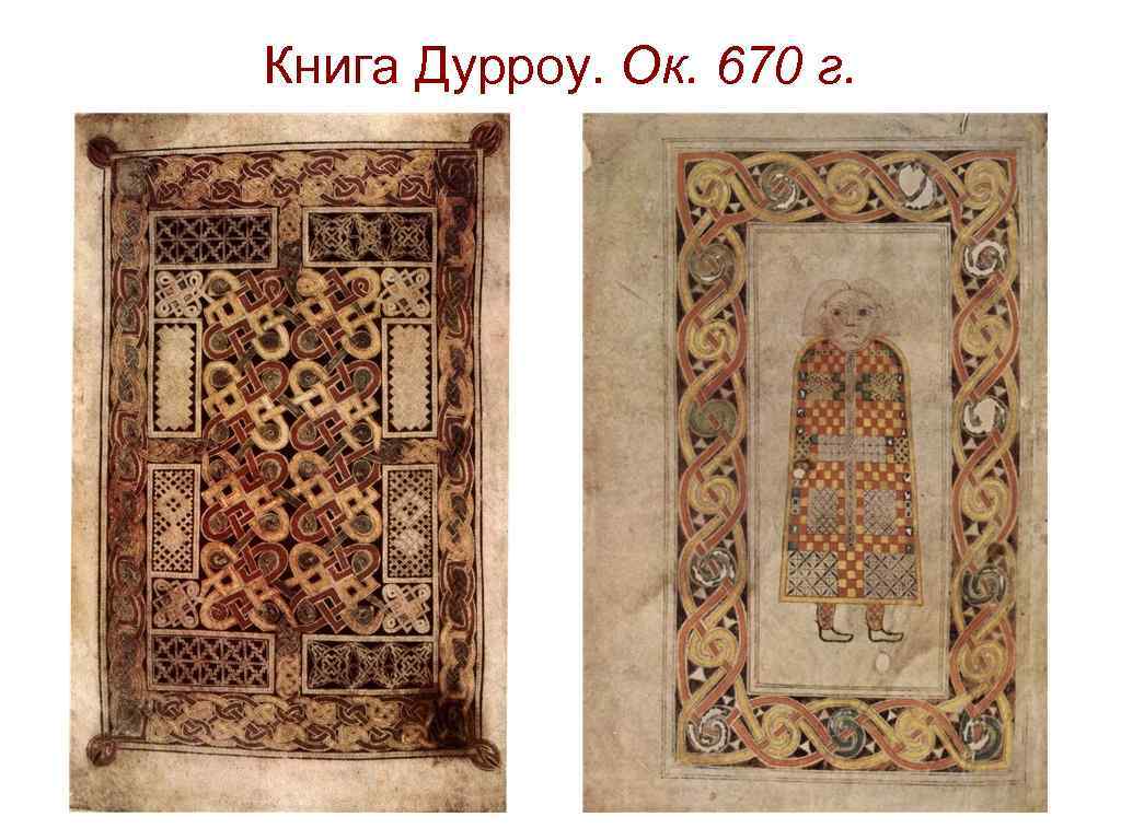 Книга Дурроу. Ок. 670 г. 