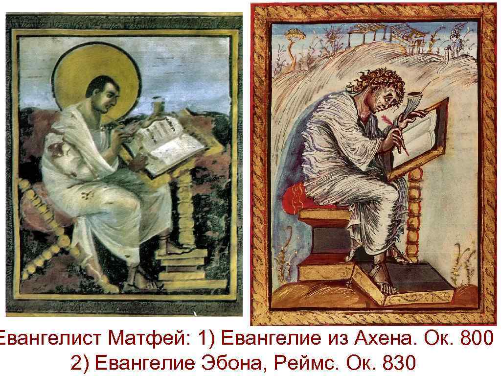 Евангелист Матфей: 1) Евангелие из Ахена. Ок. 800 2) Евангелие Эбона, Реймс. Ок. 830