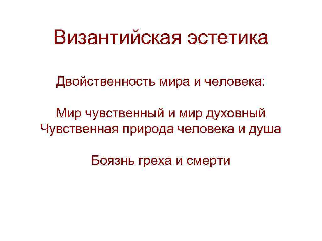 Византийская эстетика Двойственность мира и человека: Мир чувственный и мир духовный Чувственная природа человека