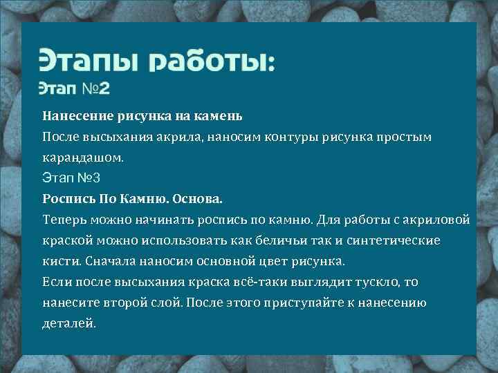 Нанесение рисунка на камень После высыхания акрила, наносим контуры рисунка простым карандашом. Этап №