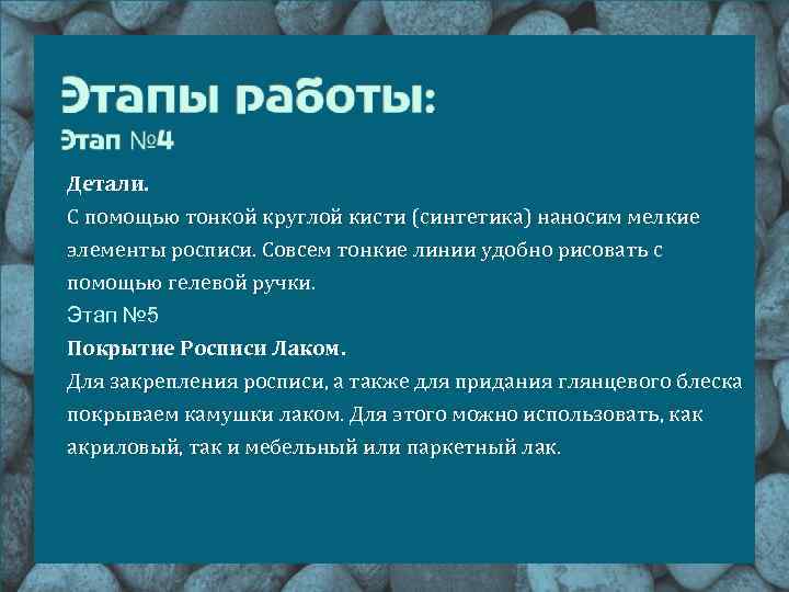 Детали. С помощью тонкой круглой кисти (синтетика) наносим мелкие элементы росписи. Совсем тонкие линии