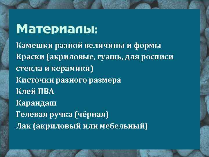 Камешки разной величины и формы Краски (акриловые, гуашь, для росписи стекла и керамики) Кисточки