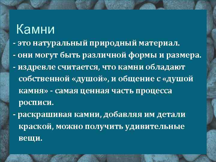 Камни - это натуральный природный материал. - они могут быть различной формы и размера.