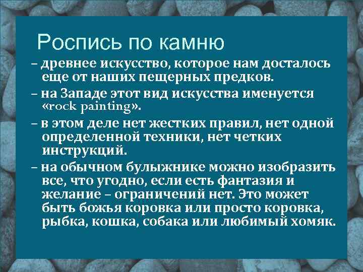 Роспись по камню – древнее искусство, которое нам досталось еще от наших пещерных предков.