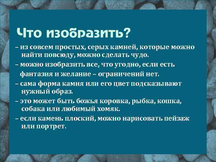 – из совсем простых, серых камней, которые можно найти повсюду, можно сделать чудо. –