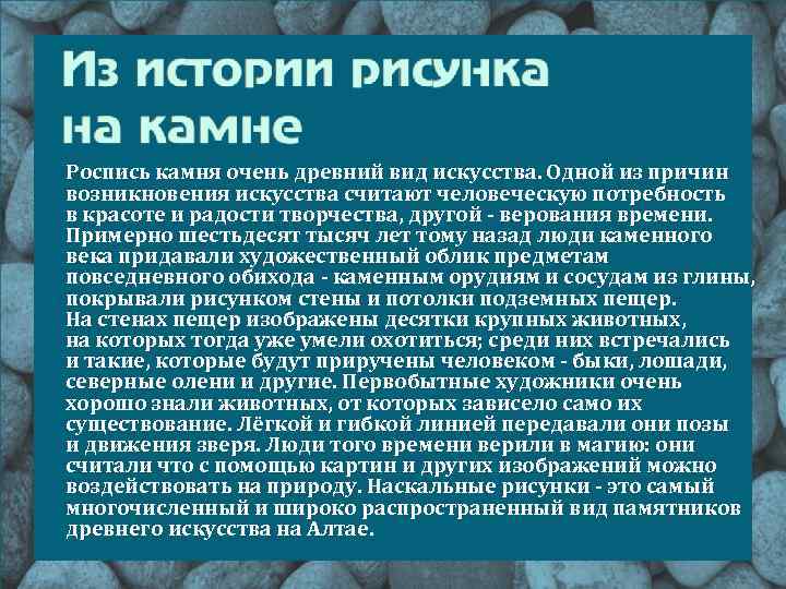  Роспись камня очень древний вид искусства. Одной из причин возникновения искусства считают человеческую