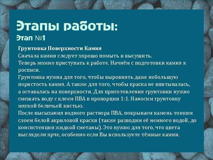 Грунтовка Поверхности Камня Сначала камни следует хорошо помыть и высушить. Теперь можно приступать к