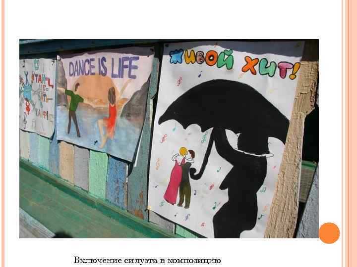 Включение силуэта в композицию 