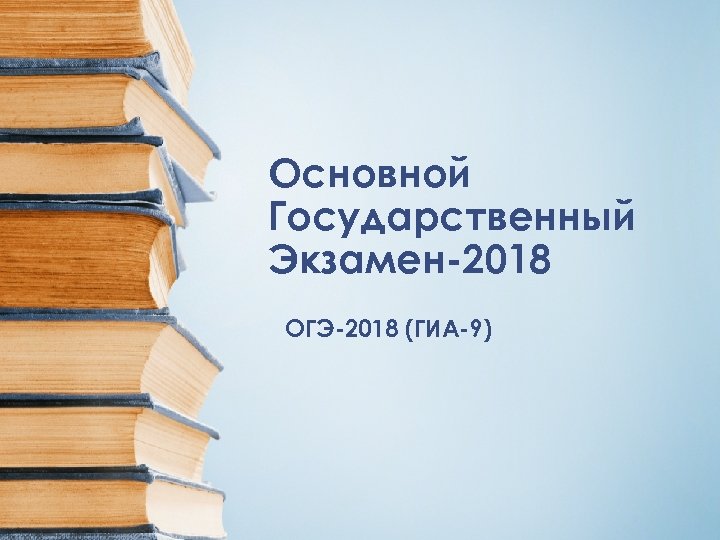 Основной Государственный Экзамен-2018 ОГЭ-2018 (ГИА-9) 